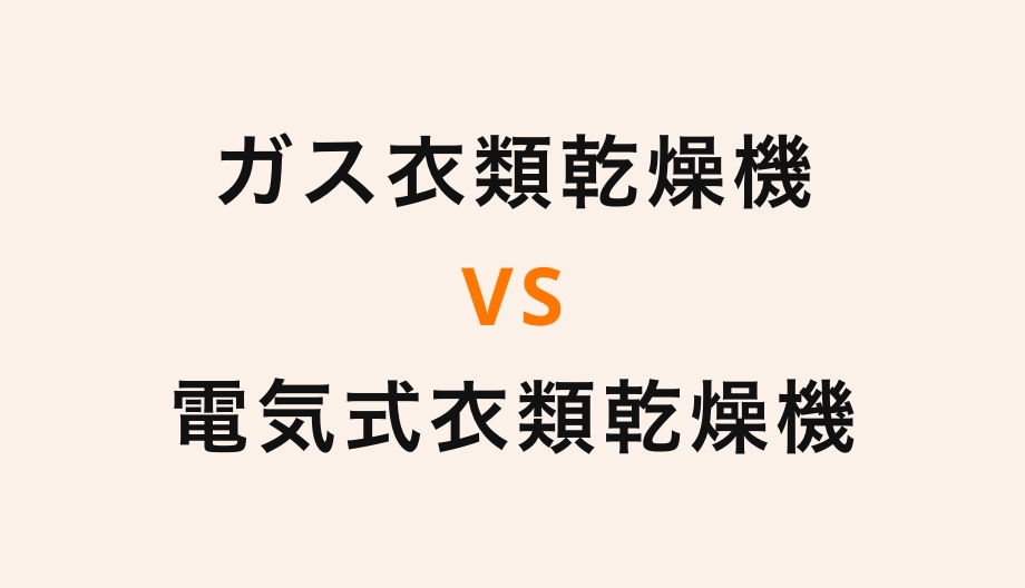 ガス衣類乾燥機vs電気式衣類乾燥機