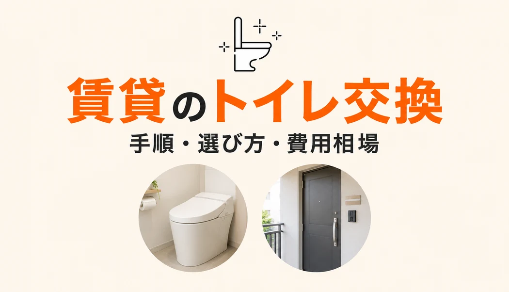 賃貸のトイレ交換・リフォーム | 手順・選び方・費用相場