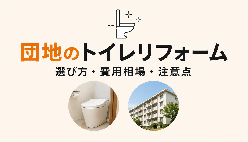 団地・市営住宅のトイレリフォーム・交換 | 選び方・費用相場・注意点
