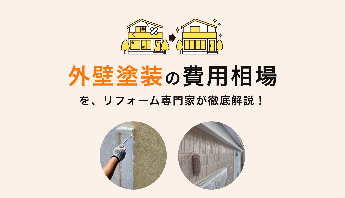 外壁塗装の相場は30坪で60〜100万円|坪数別の費用内訳と抑えるコツ