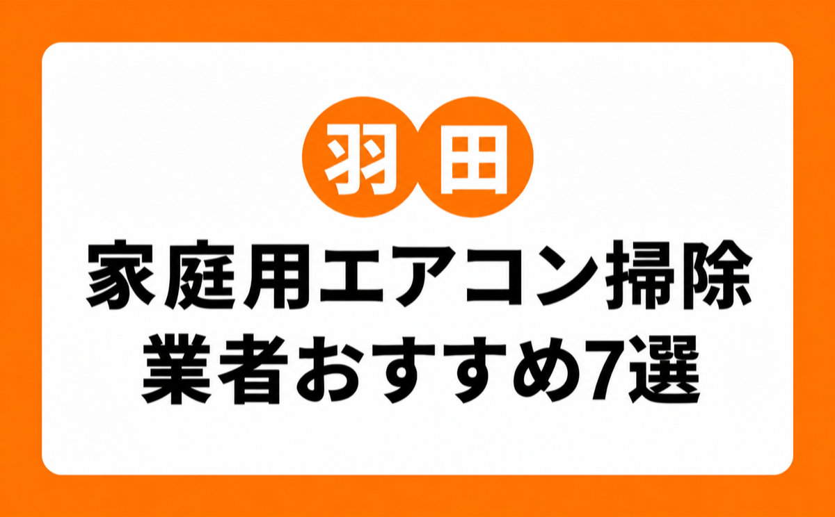 羽田の家庭用エアコンクリーニングおすすめ業者7選