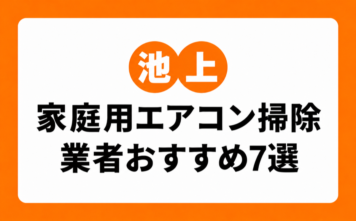 池上の家庭用エアコンクリーニングおすすめ業者7選