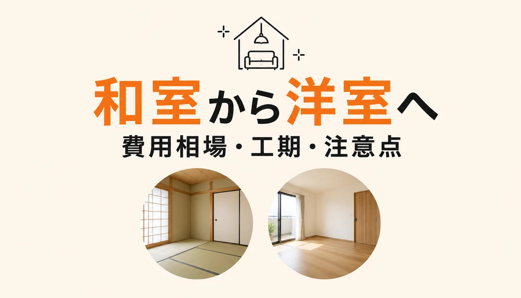 和室から洋室のリフォームの費用相場・工期・注意点