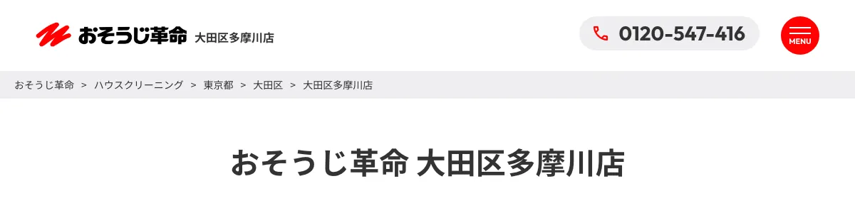 おそうじ革命 大田区多摩川店の公式サイト