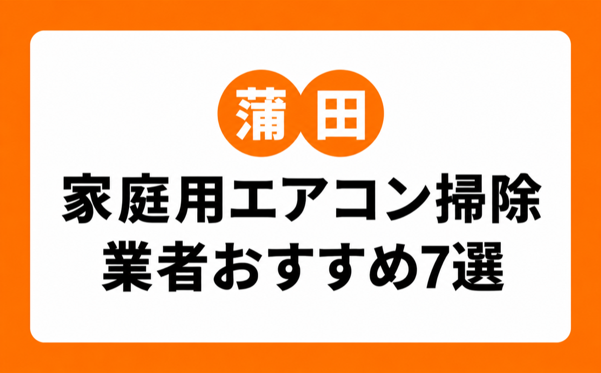 蒲田の家庭用エアコンクリーニングおすすめ業者7選