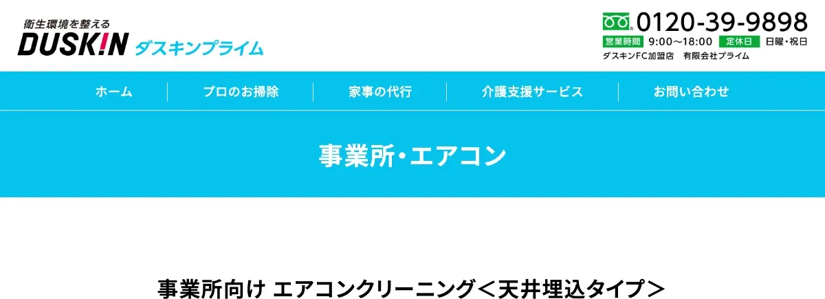 ダスキンプライム(横浜・川崎)の公式サイト