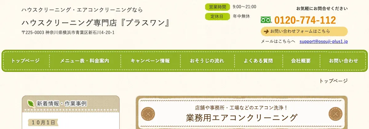 プラスワン(横浜青葉区)の公式サイト