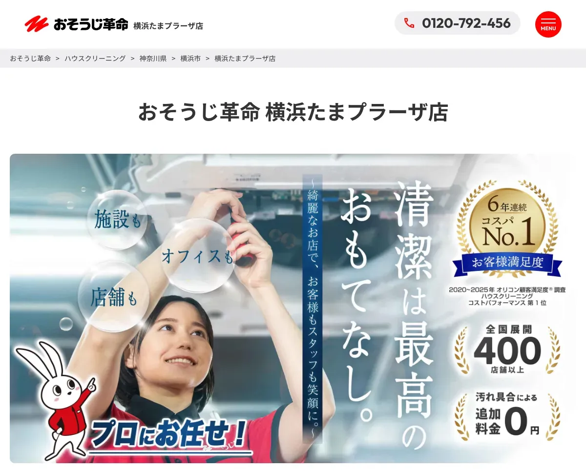 おそうじ革命(横浜たまプラーザ店)の公式サイト