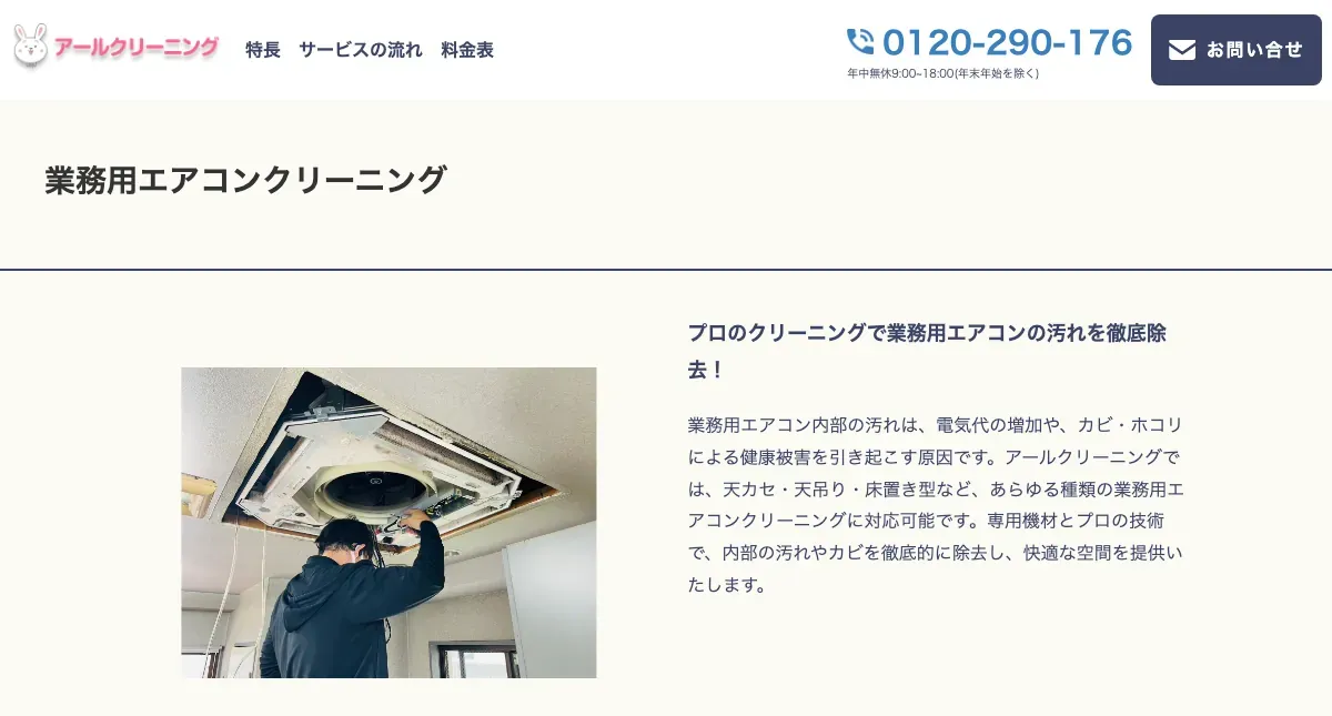 アールクリーニングの公式サイト