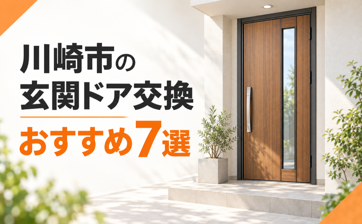 川崎市の玄関ドア交換業者おすすめ7選！選び方と見積もりの比較ポイント