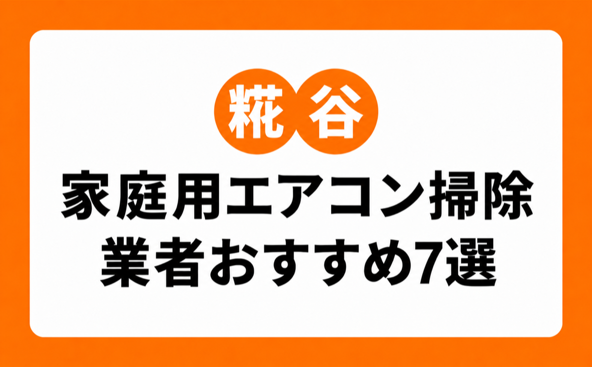 糀谷の家庭用エアコンクリーニングおすすめ業者7選