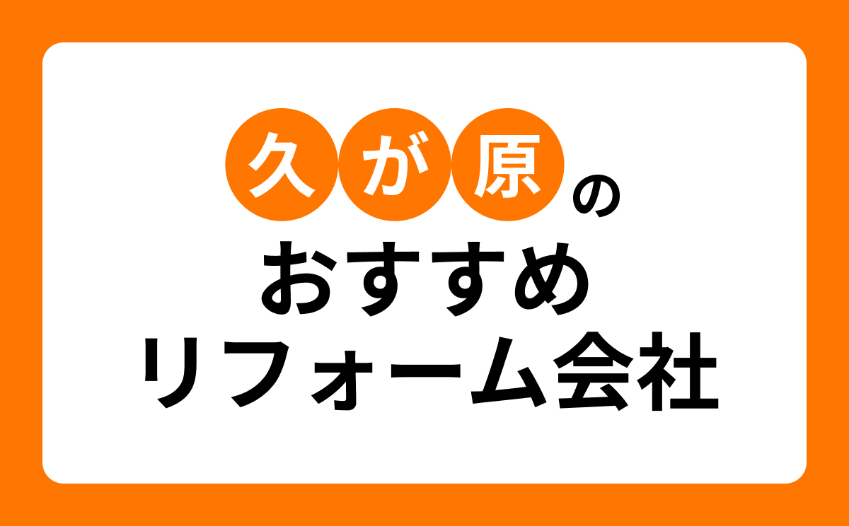 【大田区久が原】おすすめリフォーム会社・工務店7選！口コミ・評判まとめ