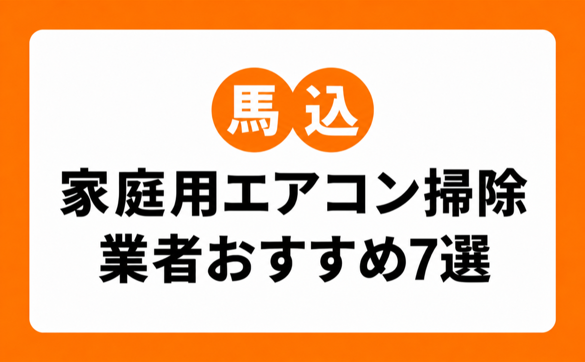 馬込の家庭用エアコンクリーニングおすすめ業者7選