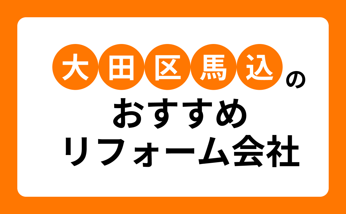 【大田区馬込】おすすめリフォーム会社・工務店7選！口コミ・評判まとめ