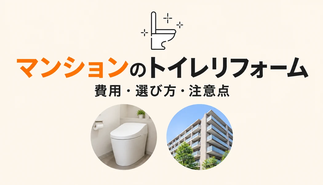 マンションのトイレリフォーム費用・選び方・注意点を徹底解説