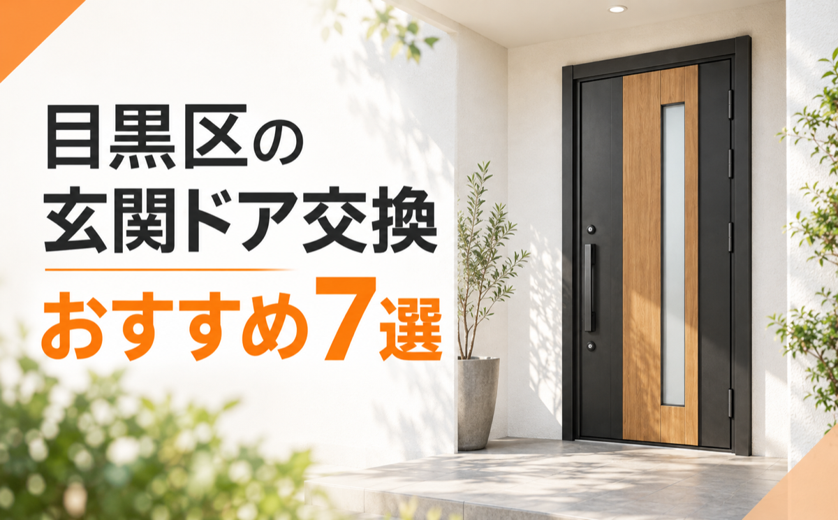 目黒区の玄関ドア交換業者おすすめ7選！選び方と見積もりの比較ポイント