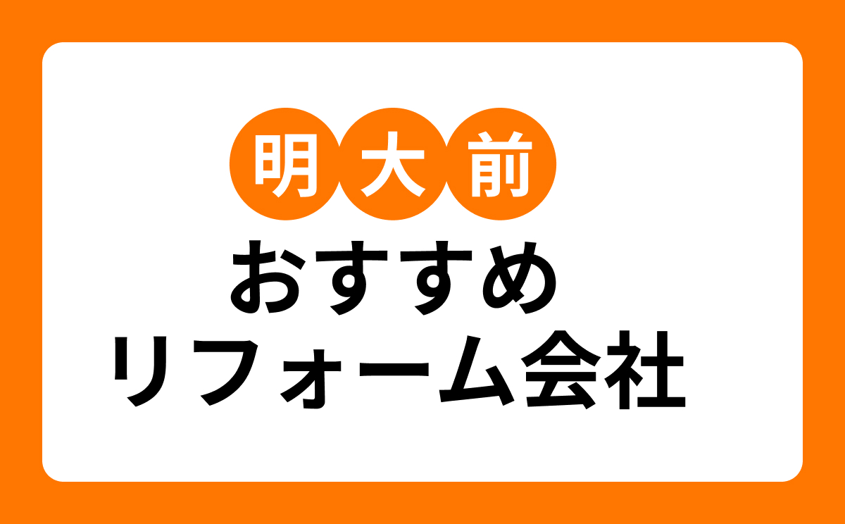 【明大前】おすすめリフォーム会社・工務店7選！口コミ・評判まとめ