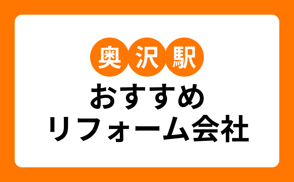 【奥沢駅】おすすめリフォーム会社・工務店7選！口コミ・評判まとめ