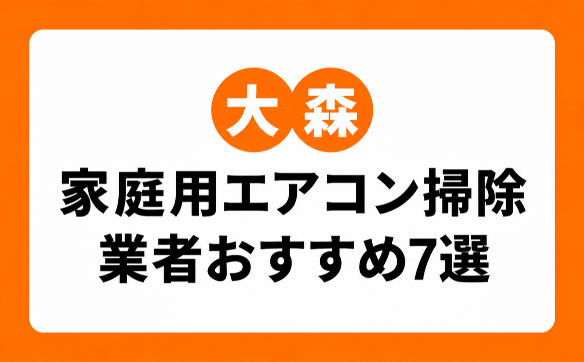大森の家庭用エアコンクリーニングおすすめ業者7選