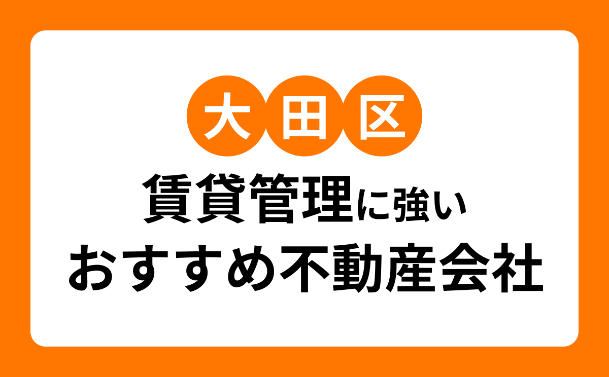 【大田区】賃貸管理会社おすすめ7選｜管理料・募集力・サブリースの違いも比較