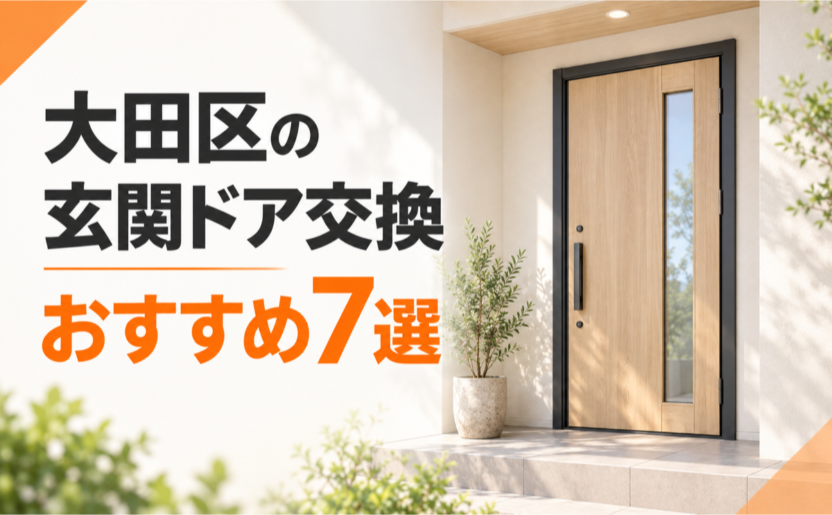 大田区の玄関ドア交換業者おすすめ7選！選び方と見積もりの比較ポイント