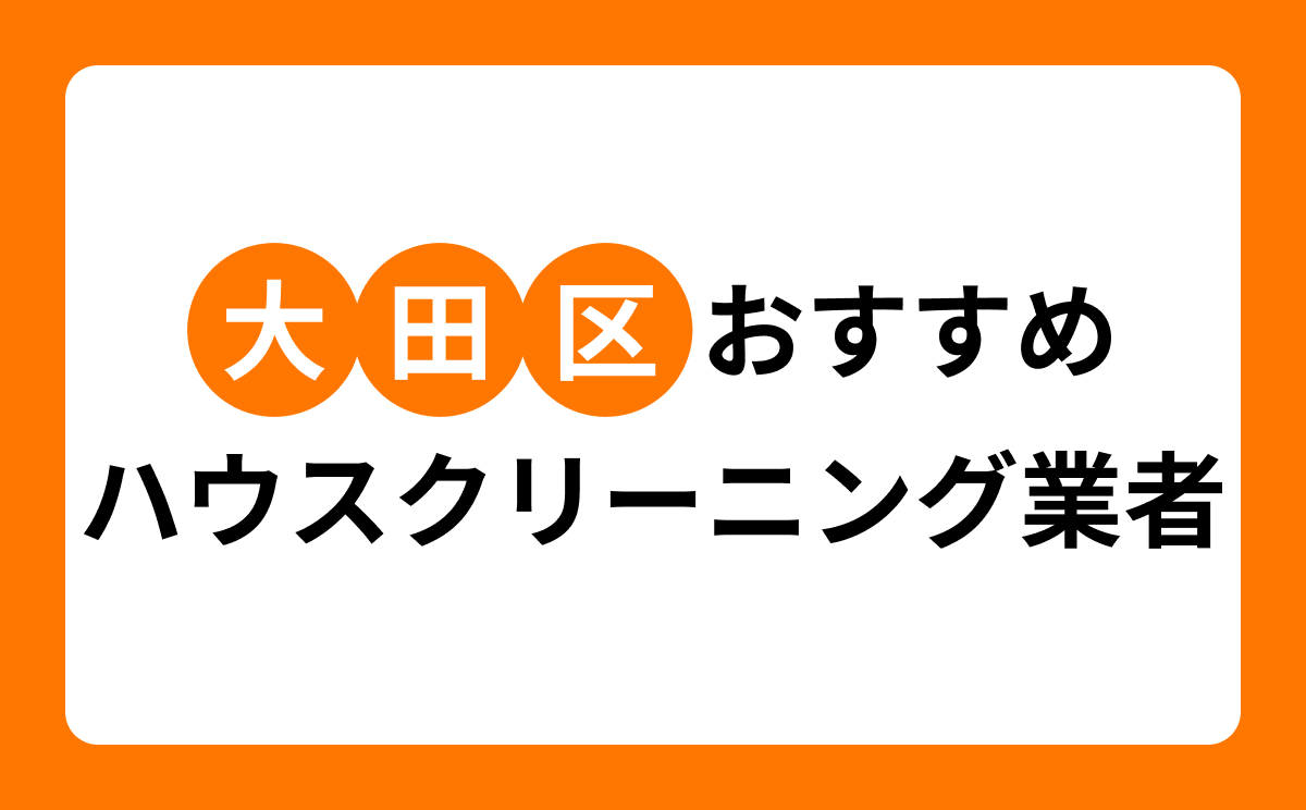 【2026年】大田区のハウスクリーニング業者7選！地域密着業者・大手業者