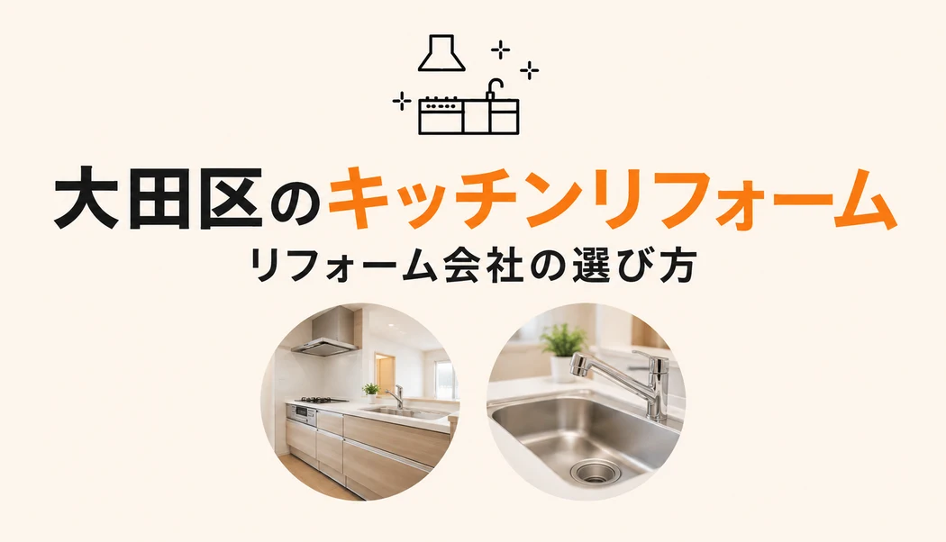 【大田区版】キッチンリフォームの施工実績豊富なリフォーム会社おすすめ7選