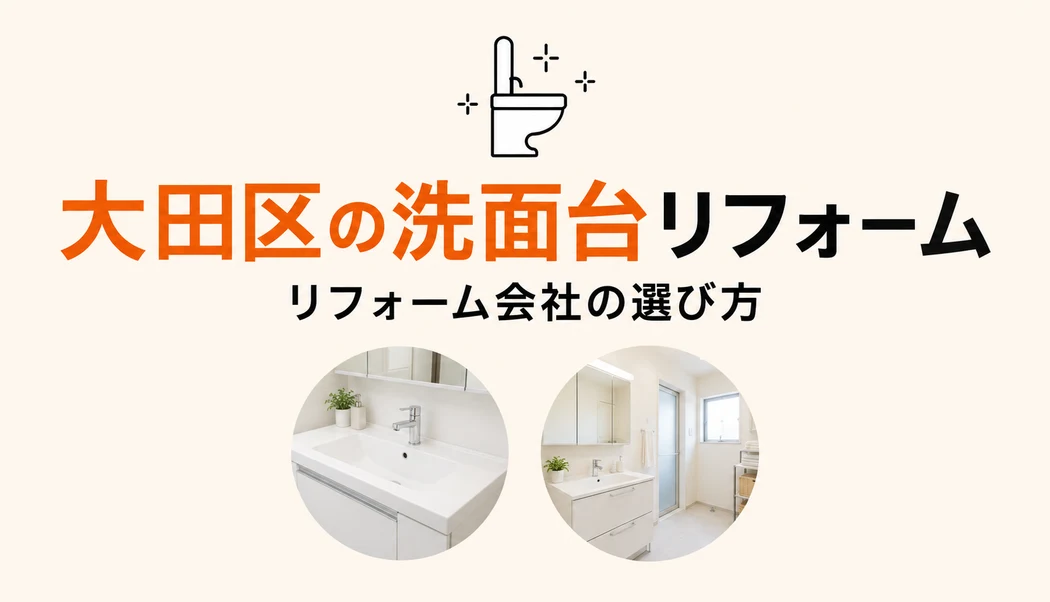 【大田区版】洗面台リフォームの施工実績豊富なリフォーム会社おすすめ7選