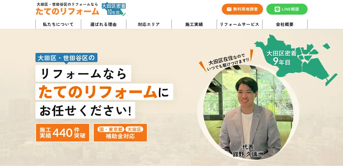 たてのリフォームの公式サイト