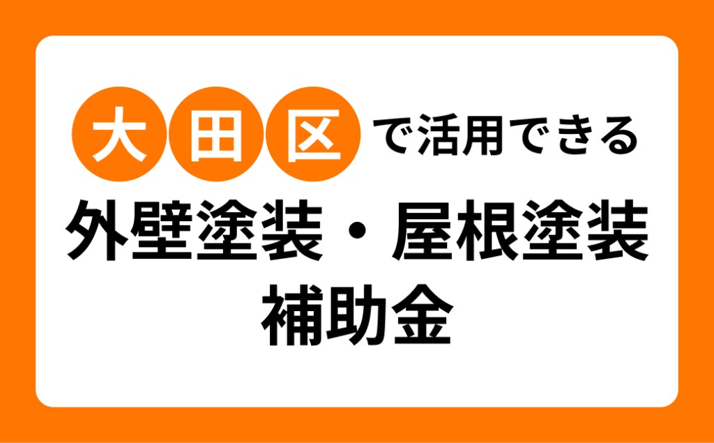 【2026年10月】大田区の外壁塗装・屋根塗装・修理の助成金・補助金情報一覧