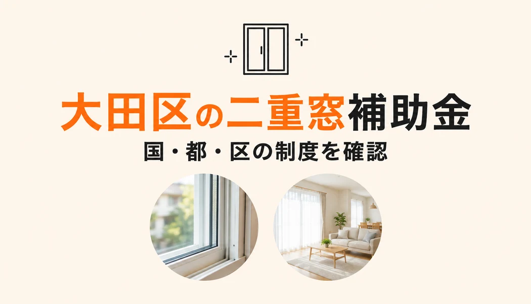 大田区の二重窓補助金【2026年最新版】国・都・区の三層活用ガイド