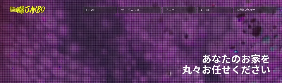 SANBOの公式サイト