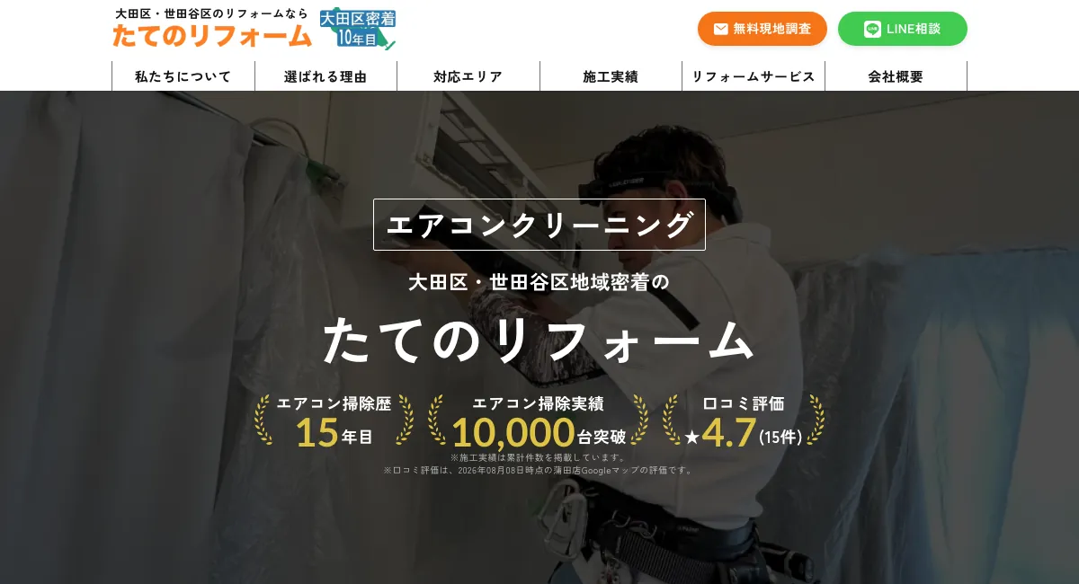 たてのリフォームの公式サイト