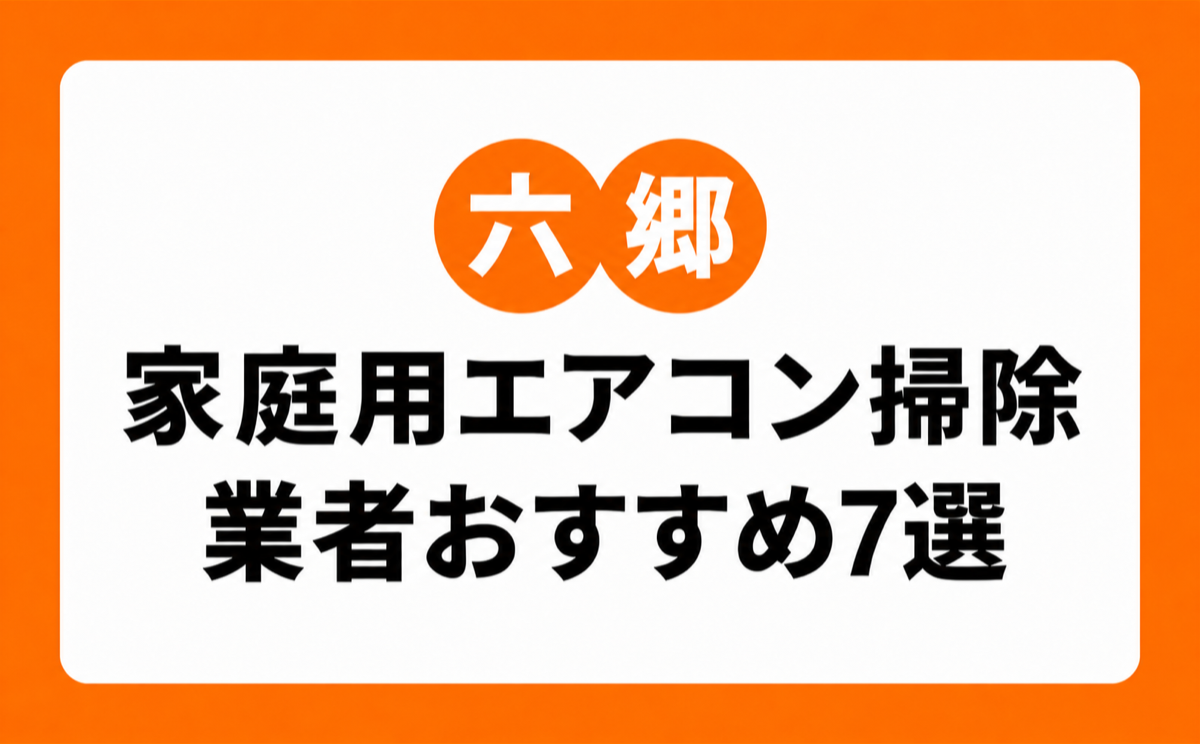 六郷の家庭用エアコンクリーニングおすすめ業者7選