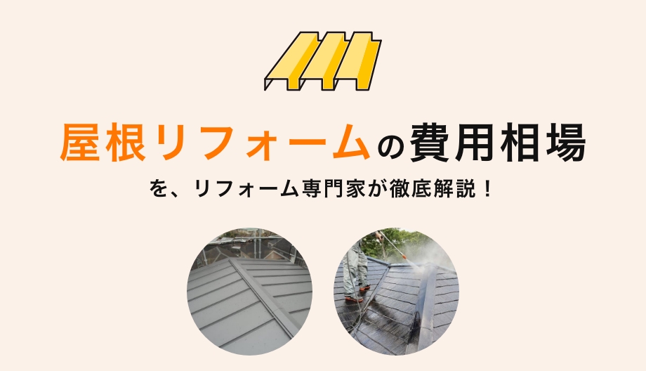 【2026年】屋根リフォーム費用相場｜30坪の塗装・カバー工法・葺き替え
