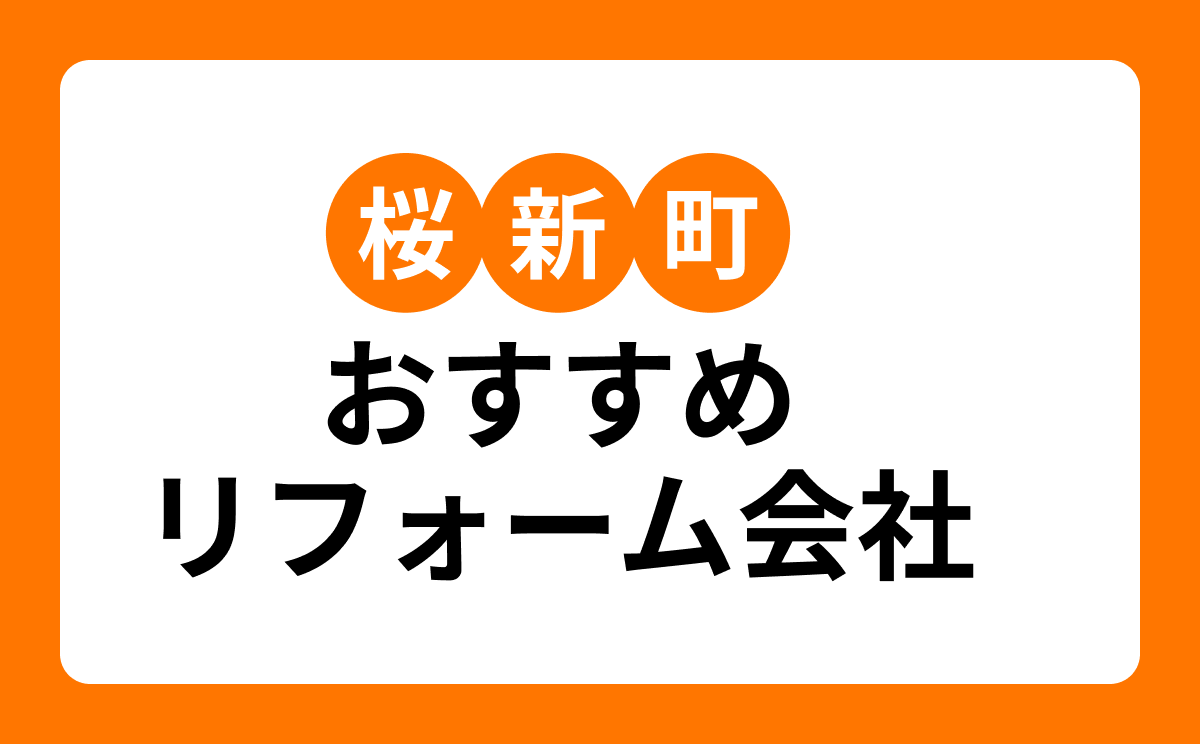 【桜新町】おすすめリフォーム会社・工務店7選！口コミ・評判まとめ