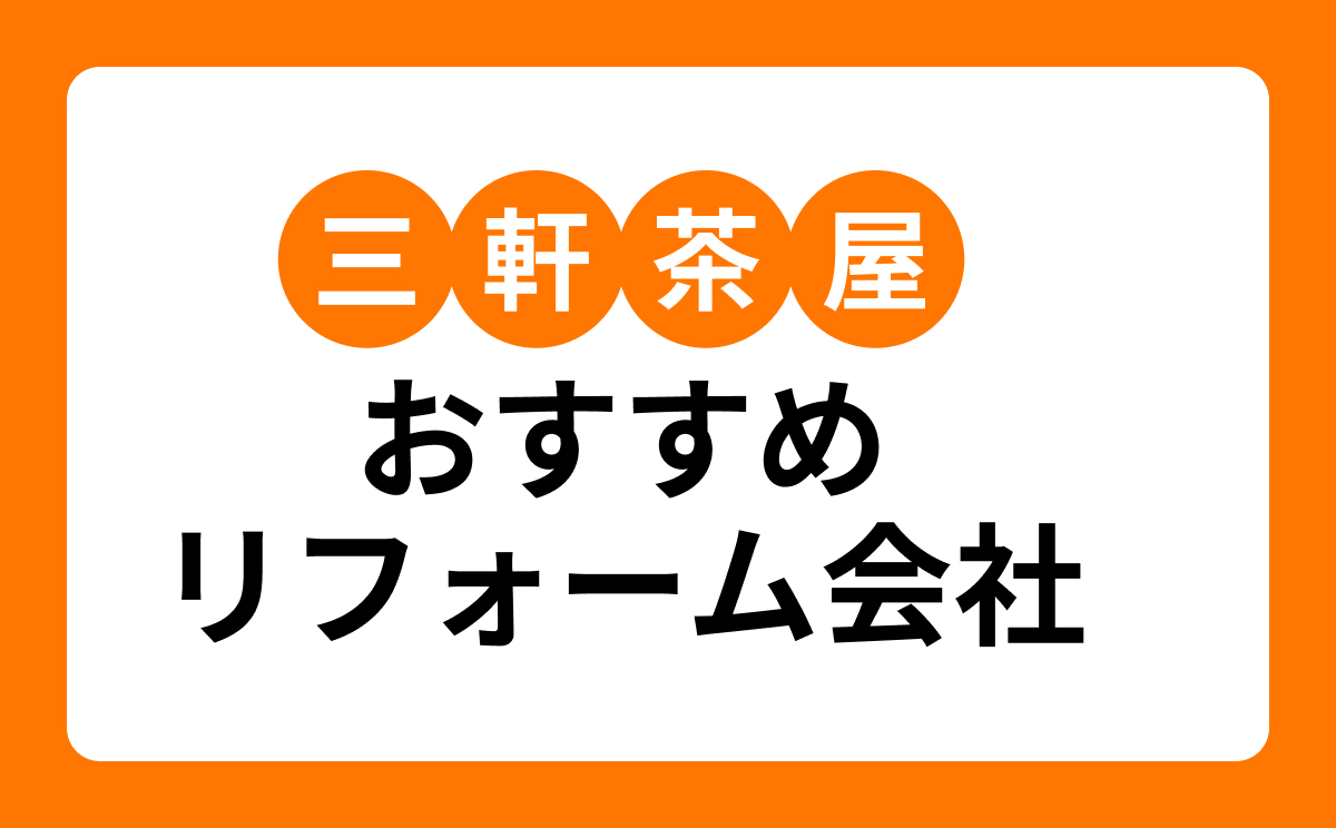 【三軒茶屋】おすすめリフォーム会社・工務店4選！口コミ・評判まとめ