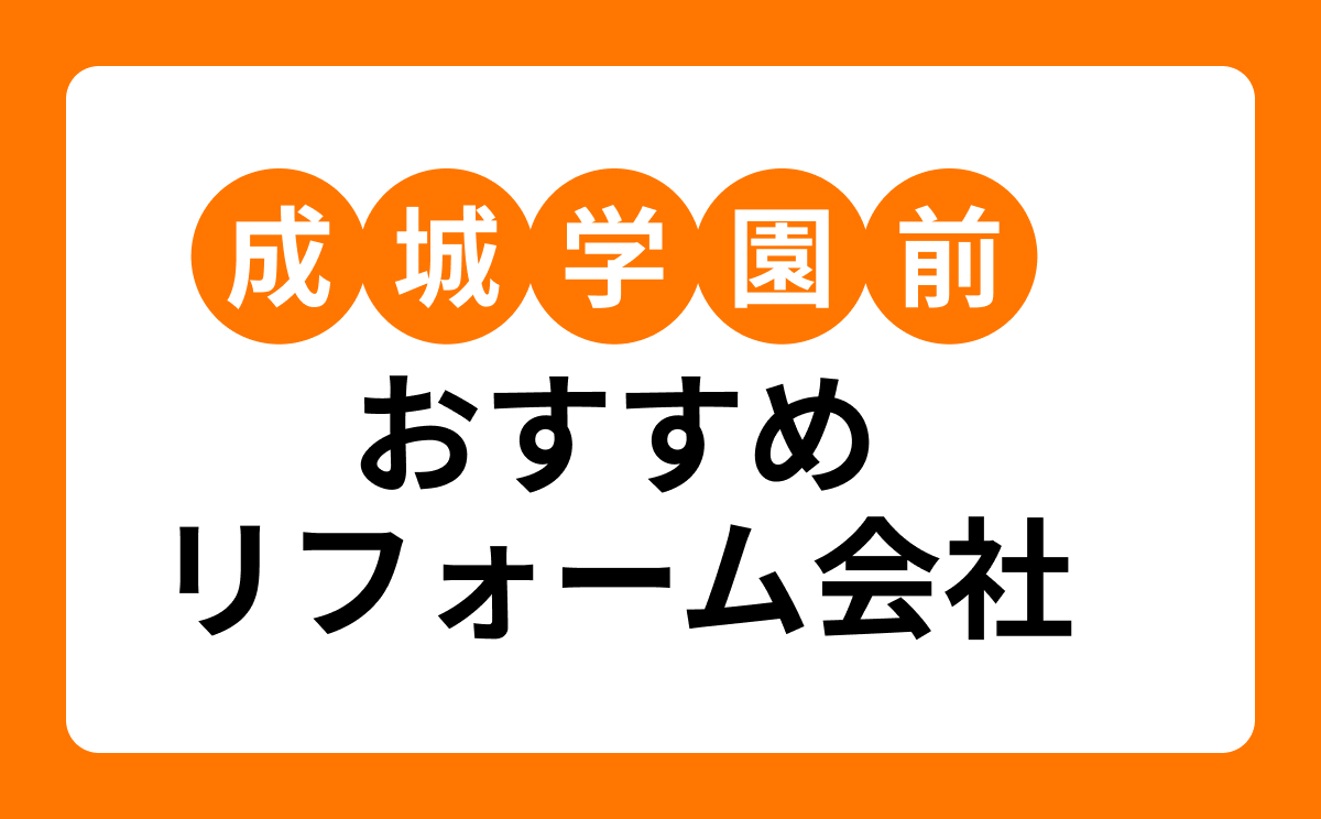 【成城学園前】おすすめリフォーム会社・工務店9選！口コミ・評判まとめ