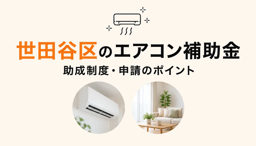 世田谷区のエアコン助成金・補助金【2026年度版】ゼロエミポイントで最大8万円