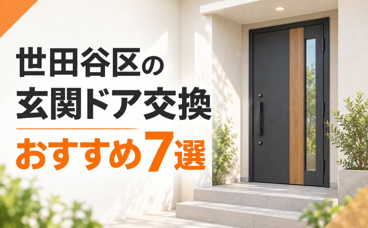 世田谷区の玄関ドア交換業者おすすめ7選！選び方と見積もりの比較ポイント