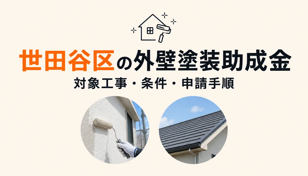 【2026年最新】世田谷区で外壁塗装の助成金は使えない？屋根セットで10万円を受け取る条件と申請手順
