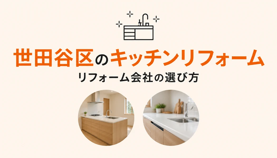 【世田谷区版】キッチンリフォームの施工実績豊富なリフォーム会社おすすめ6選