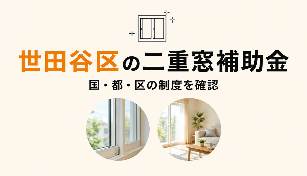 世田谷区の二重窓補助金【2026年最新版】国・都・区の三層で工事費を大幅に削減する方法