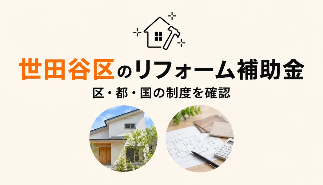 【2026年最新】世田谷区のリフォーム補助金｜区・都・国を組み合わせる完全ガイド