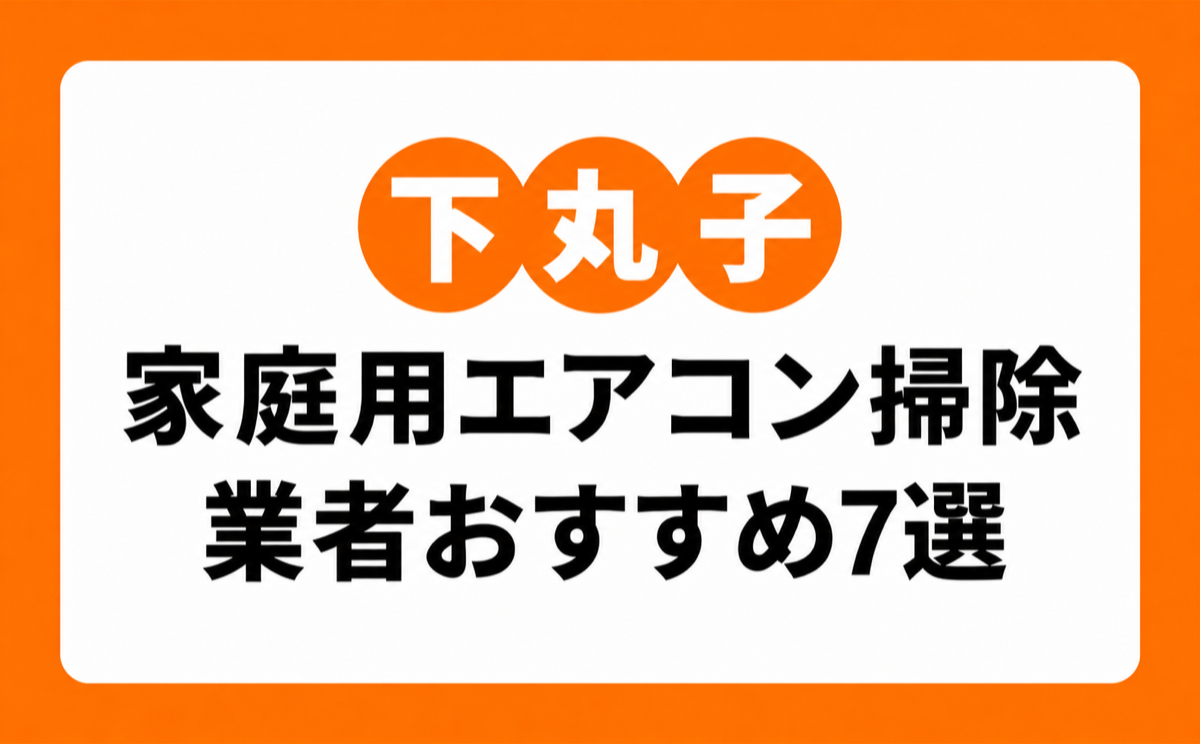 下丸子の家庭用エアコンクリーニングおすすめ業者7選