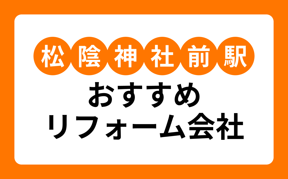 【松陰神社前駅】おすすめリフォーム会社・工務店7選！口コミ・評判まとめ