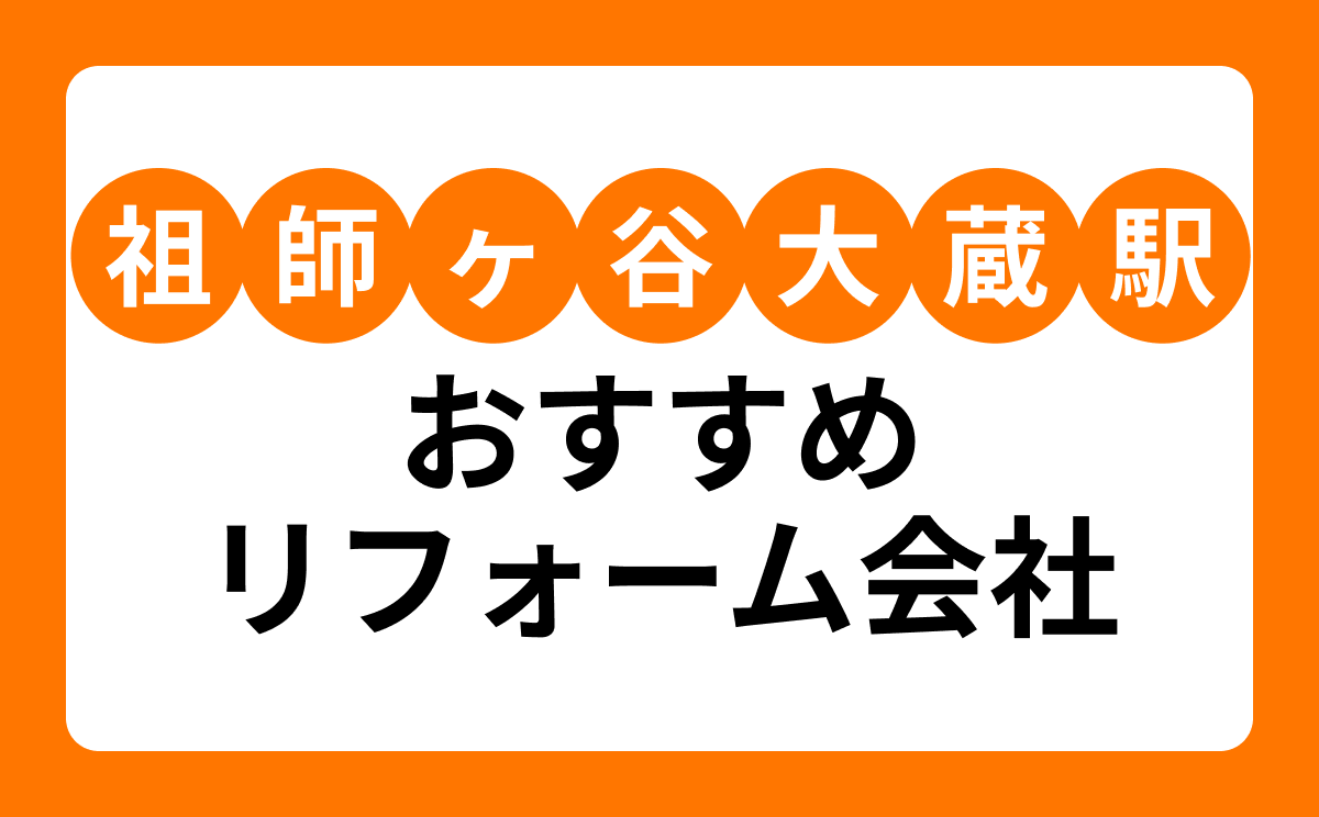 【祖師ヶ谷大蔵駅】おすすめリフォーム会社・工務店7選！口コミ・評判まとめ