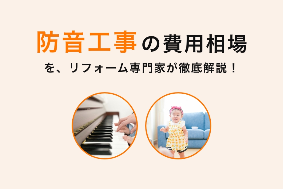 防音工事・リフォームの費用相場 | 補助金情報【見積り付】
