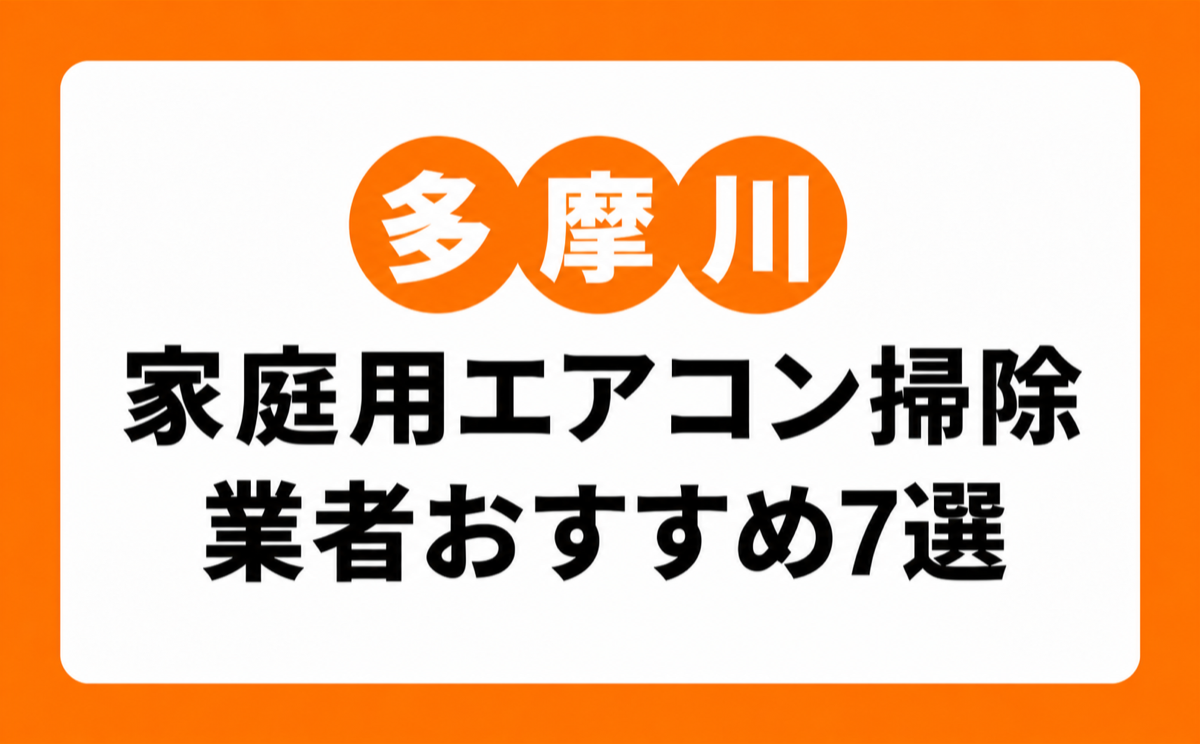 多摩川の家庭用エアコンクリーニングおすすめ業者7選