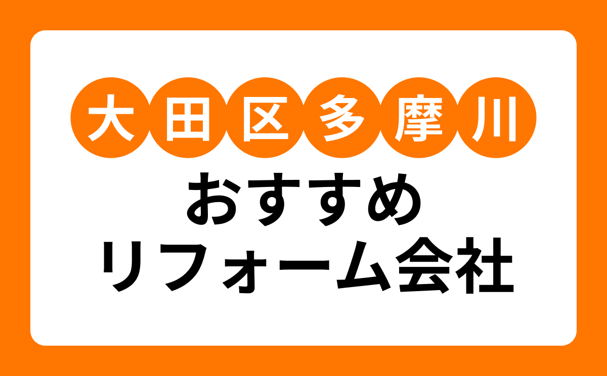 【大田区多摩川】おすすめリフォーム会社・工務店5選！口コミ・評判まとめ